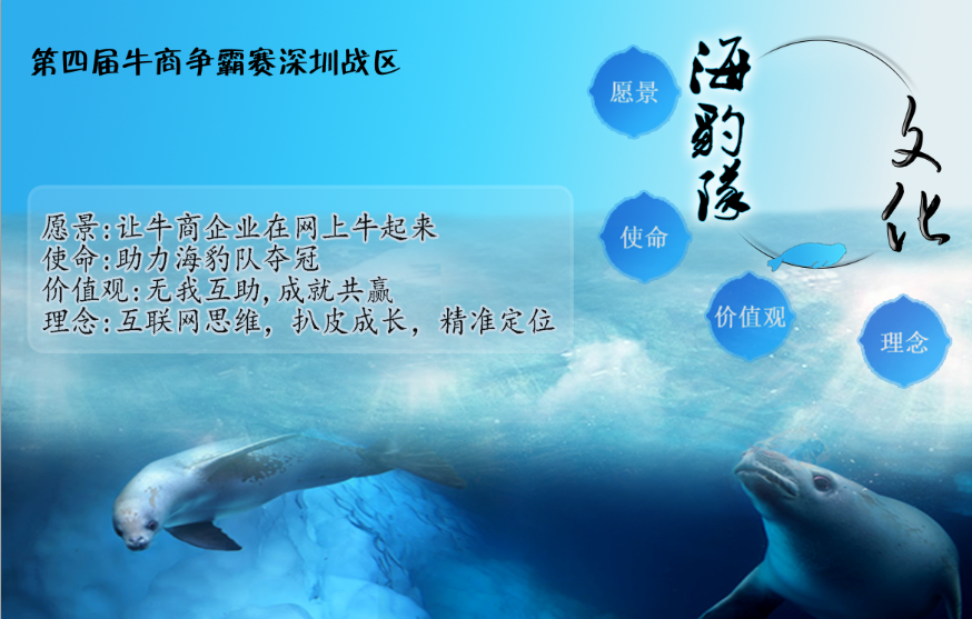 深圳牛商會海豹戰(zhàn)隊文化