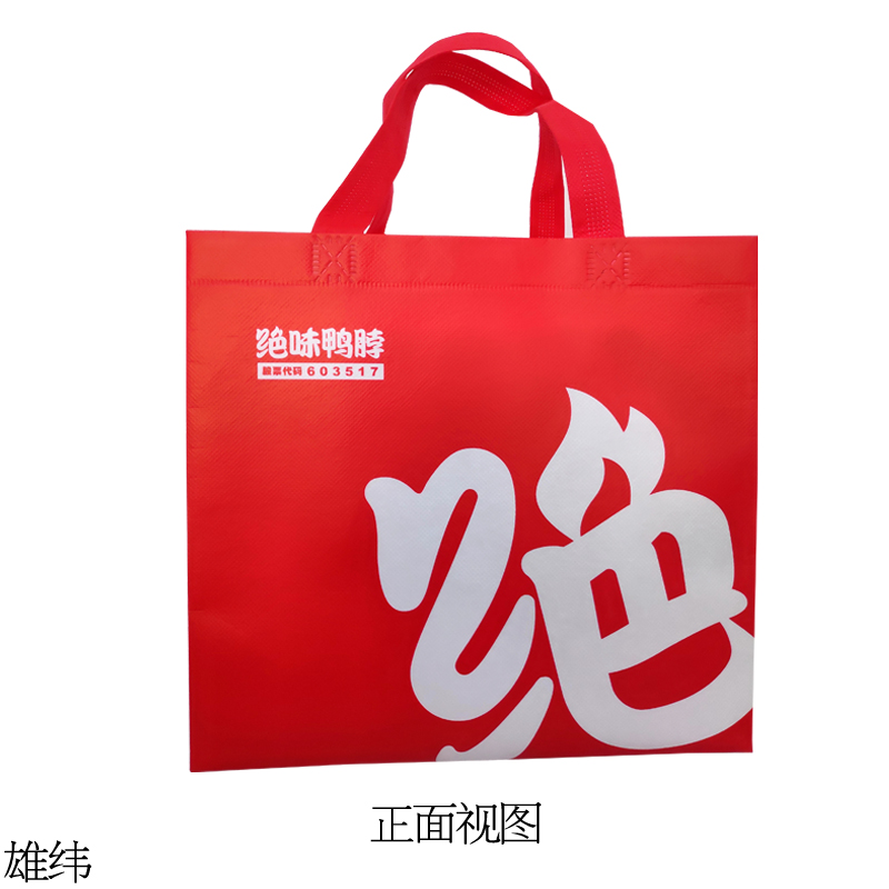 絕味鴨脖外賣環(huán)保袋正視圖 絕味鴨脖外賣環(huán)保袋正視圖