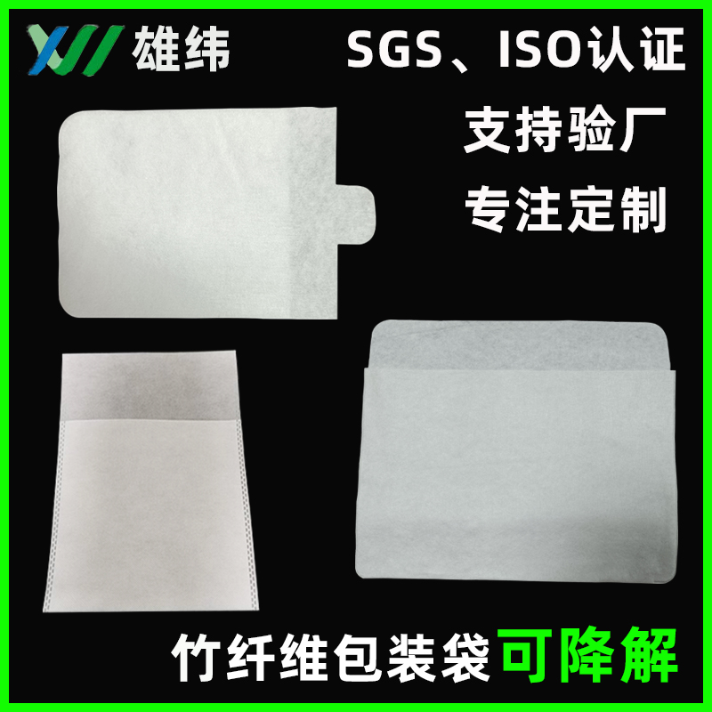 可降解水刺無(wú)紡布竹纖維袋環(huán)保包裝袋